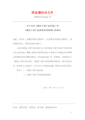 国家测绘局关于印发《测绘工程产品价格》和《测绘工程产品困难类别细则》的通知——助力测绘服务行业规范化发展
